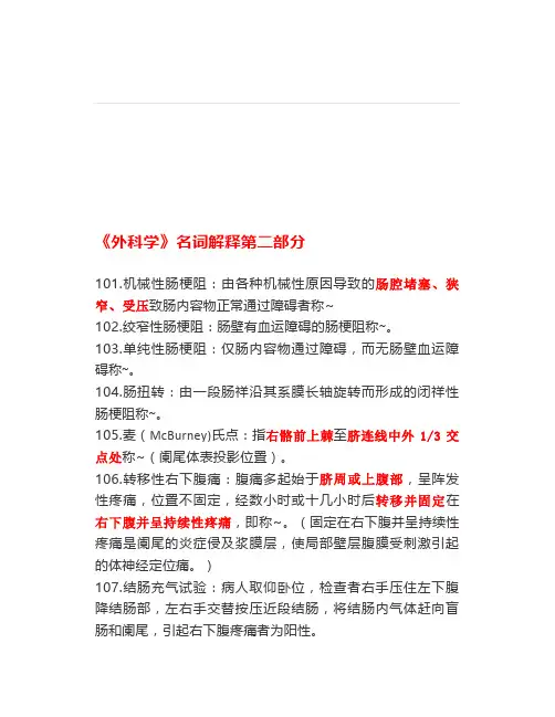 《外科学》名词解释第二部分,全面整理