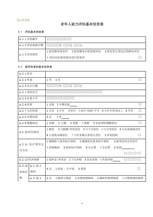 养老院老年人入住评估表,敬老院养老院老年人能力评估基本信息表,医养康养养老院老年人能力评估信息表