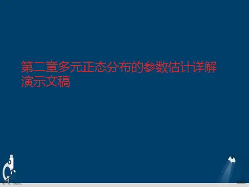 第二章多元正态分布的参数估计详解演示文稿