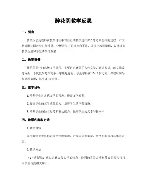醉花阴教学反思