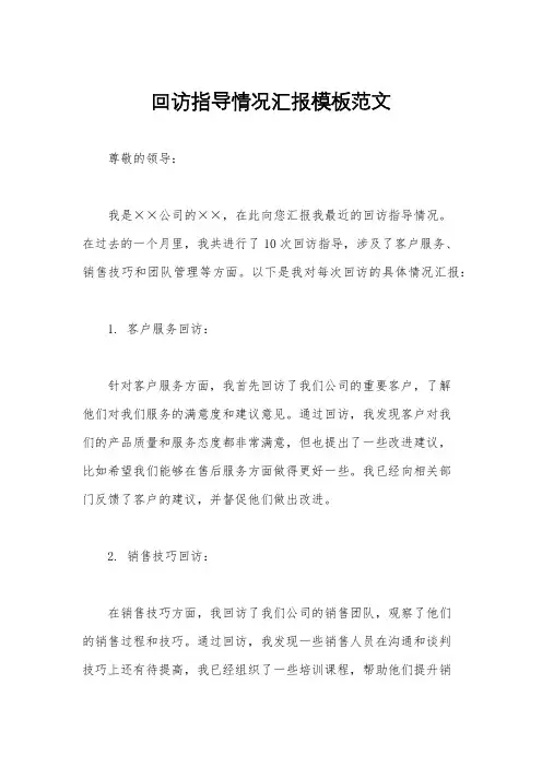 回访指导情况汇报模板范文