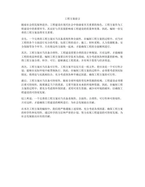 工程方案前言