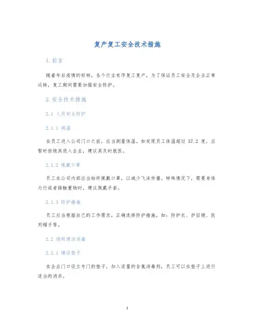 复产复工安全技术措施