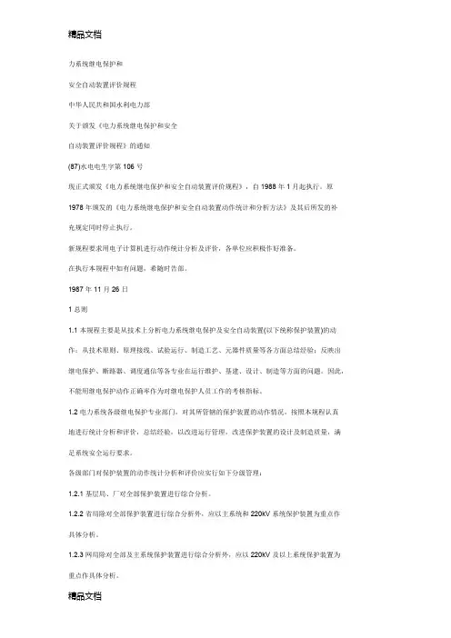 (整理)电力系统继电保护和安全自动装置评价规程