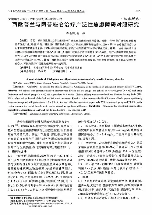 西酞普兰与阿普唑仑治疗广泛性焦虑障碍对照研究