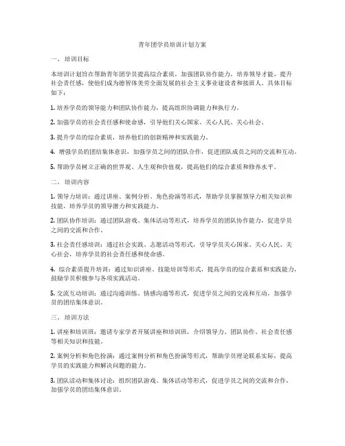 青年团学员培训计划方案