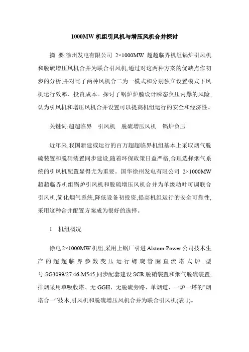 1000MW机组引风机与增压风机合并探讨