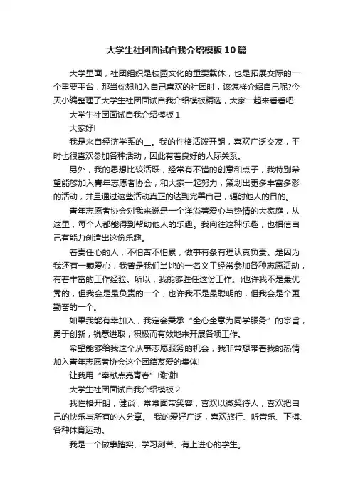 大学生社团面试自我介绍模板10篇