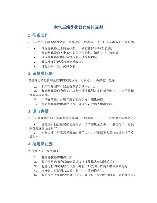 空气压缩雾化器的使用流程