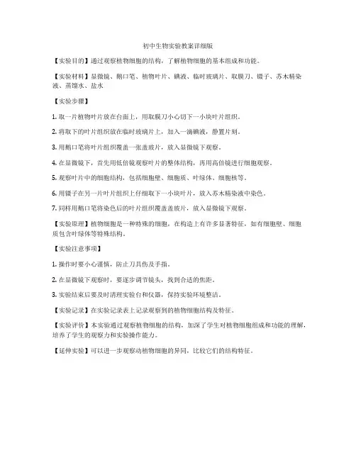 初中生物实验教案详细版