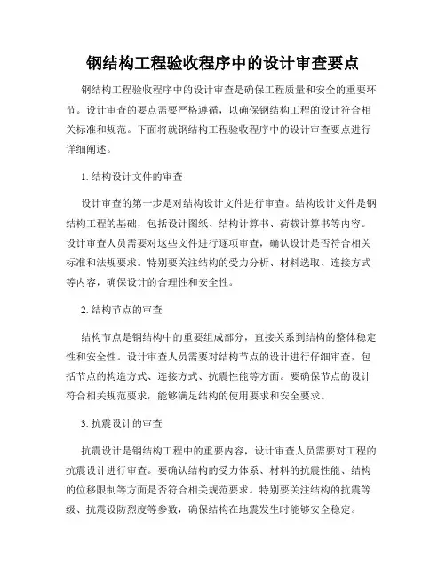 钢结构工程验收程序中的设计审查要点