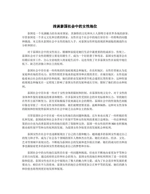 浅谈泰国社会中的女性地位