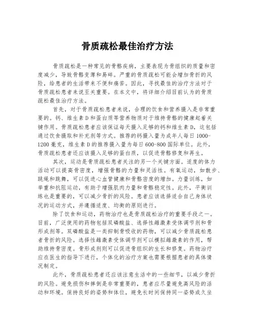 骨质疏松最佳治疗方法