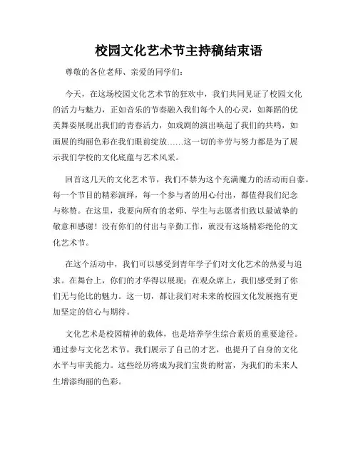 校园文化艺术节主持稿结束语