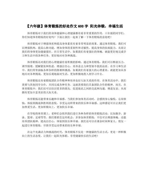 【六年级】体育锻炼的好处作文600字 阳光体锻,幸福生活