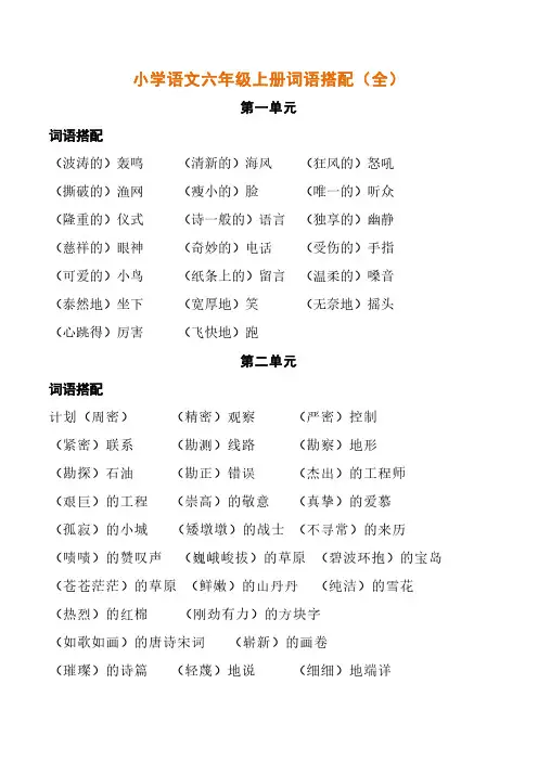 小学语文六年级上册词语搭配(全)