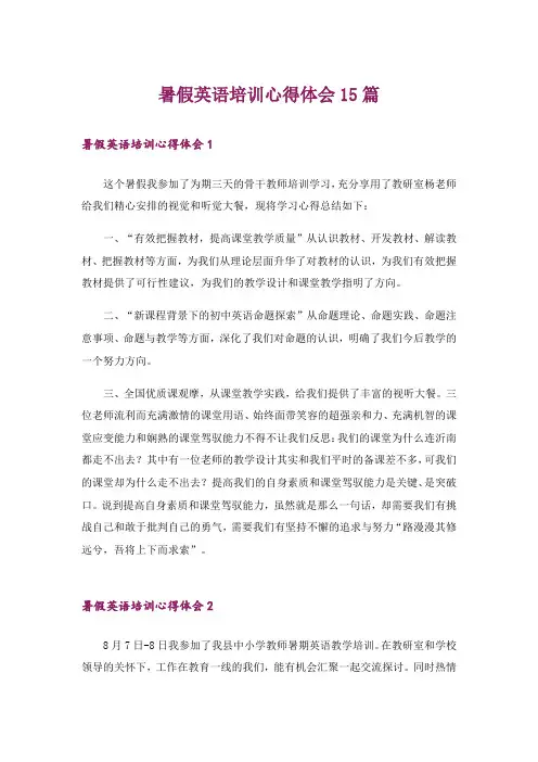 暑假英语培训心得体会15篇