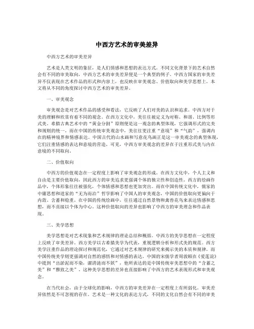 中西方艺术的审美差异