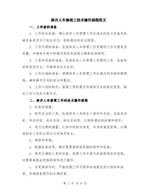 斜井人车修理工技术操作规程范文（二篇）