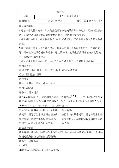 高中数学人教A版(2019)必修第一册4 3 1对数的概念 教学设计(表格式) 