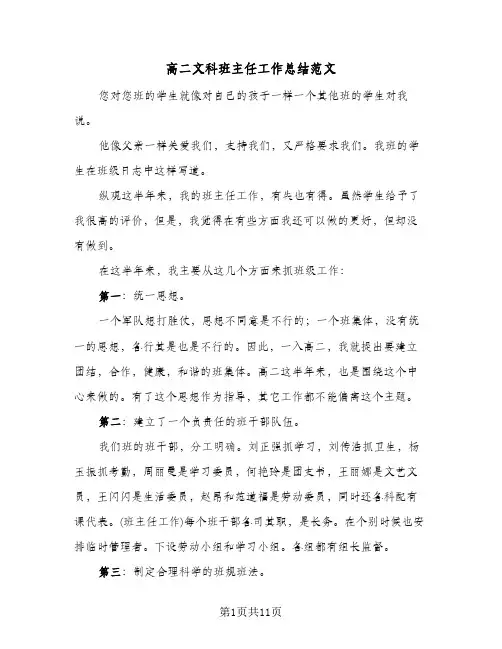 高二文科班主任工作总结范文(4篇)