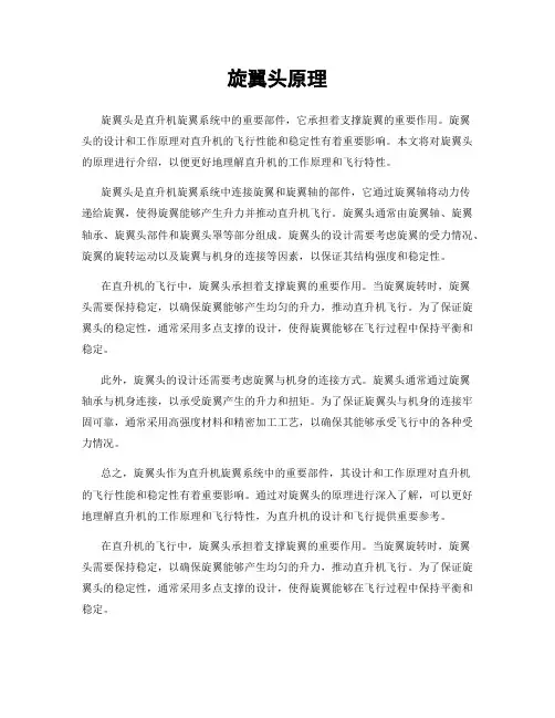 旋翼头原理