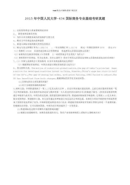 2015年中国人民大学-434国际商务专业基础考研真题