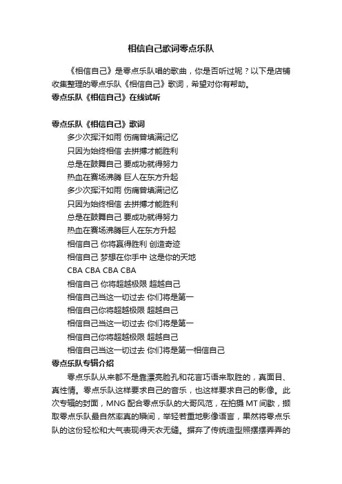 相信自己歌词零点乐队