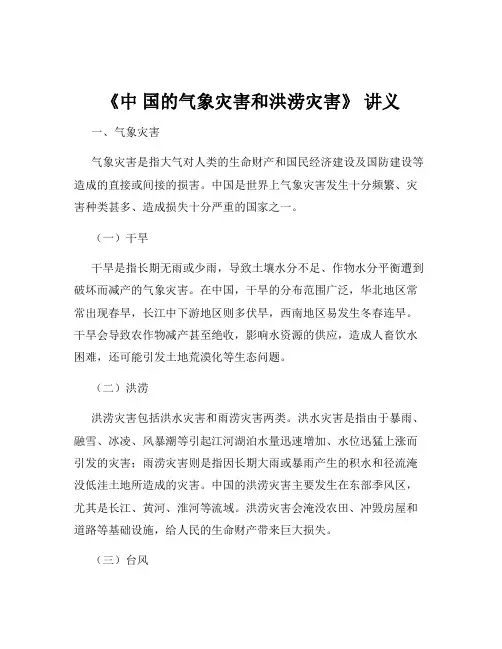 《中 国的气象灾害和洪涝灾害》 讲义