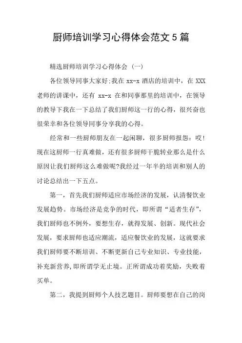 厨师培训学习心得体会范文5篇