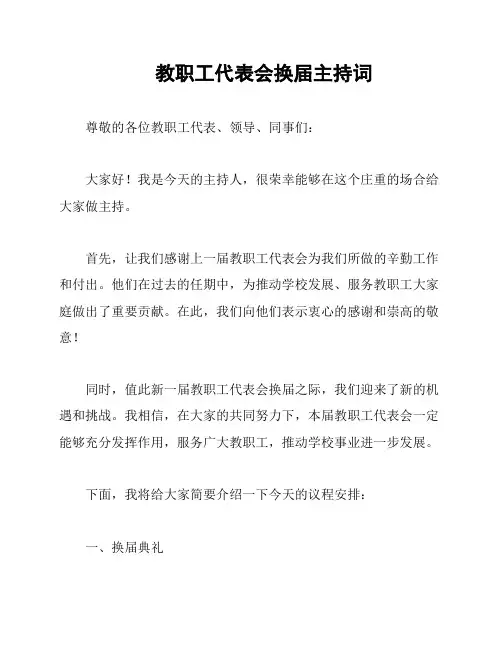 教职工代表会换届主持词