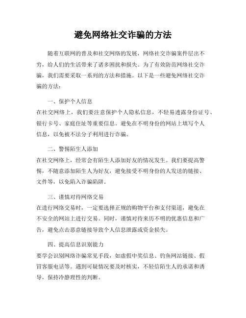 避免网络社交诈骗的方法