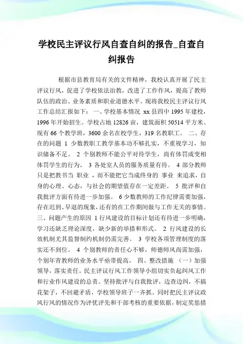 学校民主评议行风自查自纠的汇报_自查自纠汇报.doc