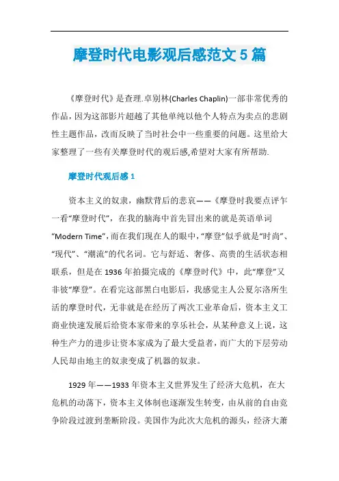 摩登时代电影观后感范文5篇