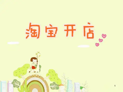 淘宝开店流程宣讲PPT课件