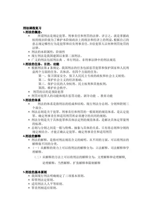 2016年秋刑法主干课程复习资料