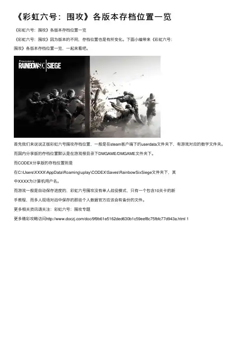 《彩虹六号：围攻》各版本存档位置一览
