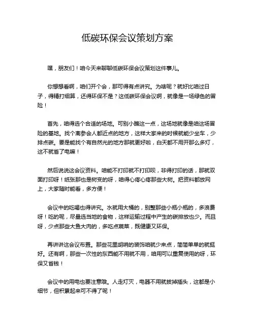 低碳环保会议策划方案