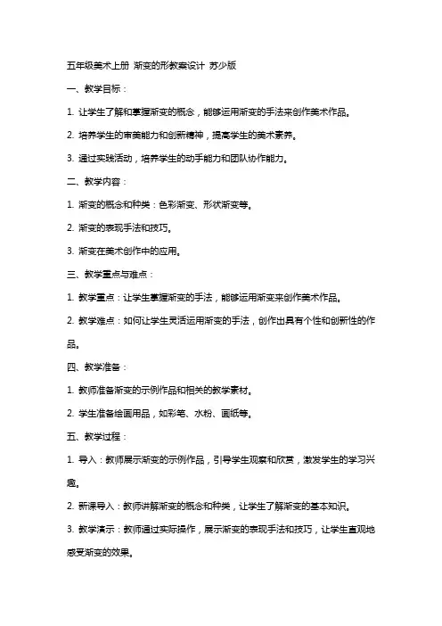 五年级美术上册 渐变的形教案设计 苏少版