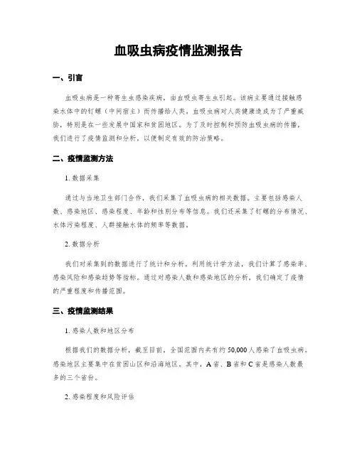 血吸虫病疫情监测报告
