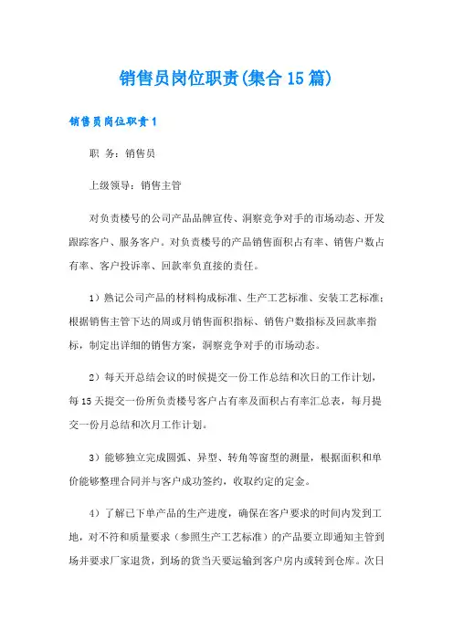 销售员岗位职责(集合15篇)