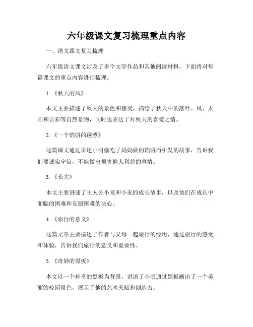 六年级课文复习梳理重点内容