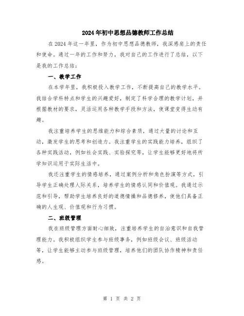 2024年初中思想品德教师工作总结
