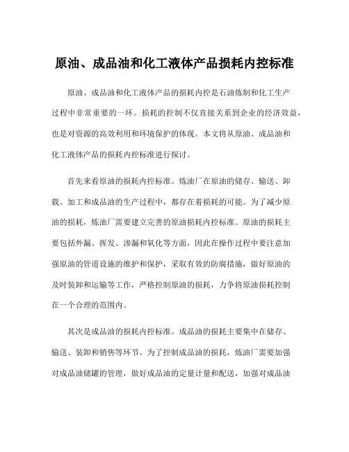 原油、成品油和化工液体产品损耗内控标准