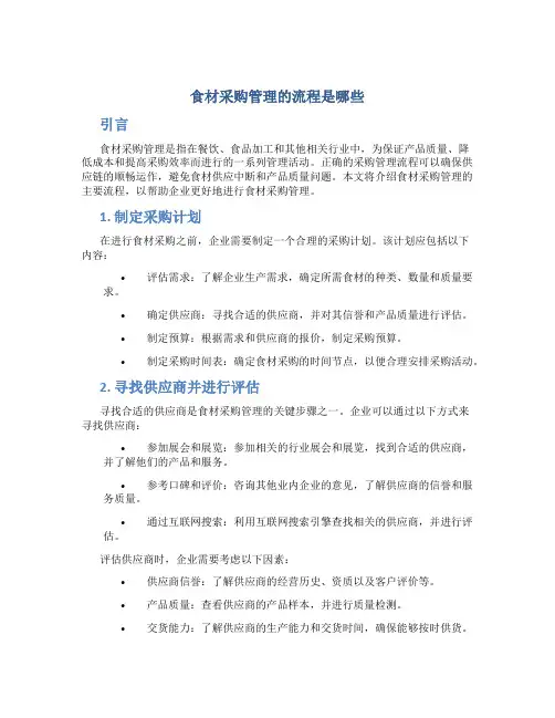 食材采购管理的流程是哪些