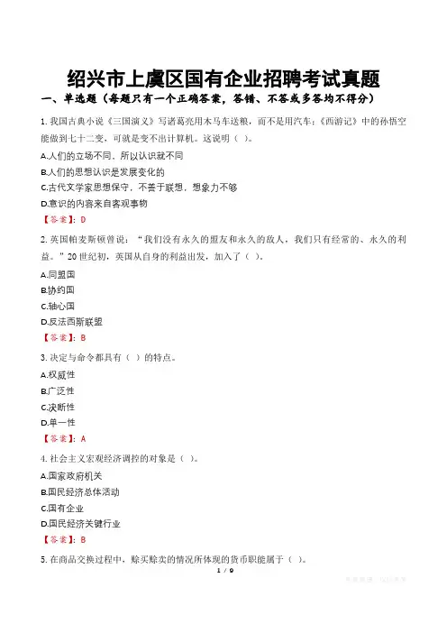 绍兴市上虞区国有企业招聘考试真题