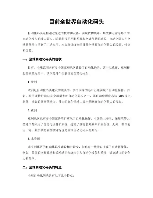 目前全世界自动化码头