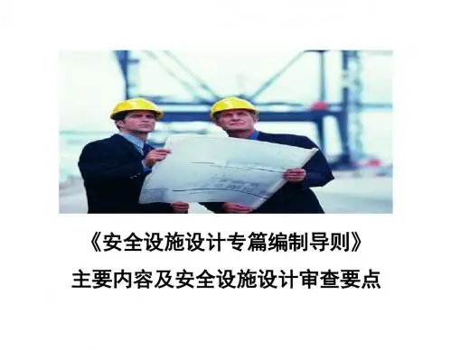 安全设施设计专篇编制导则主要内容及安全设施设计审查要点