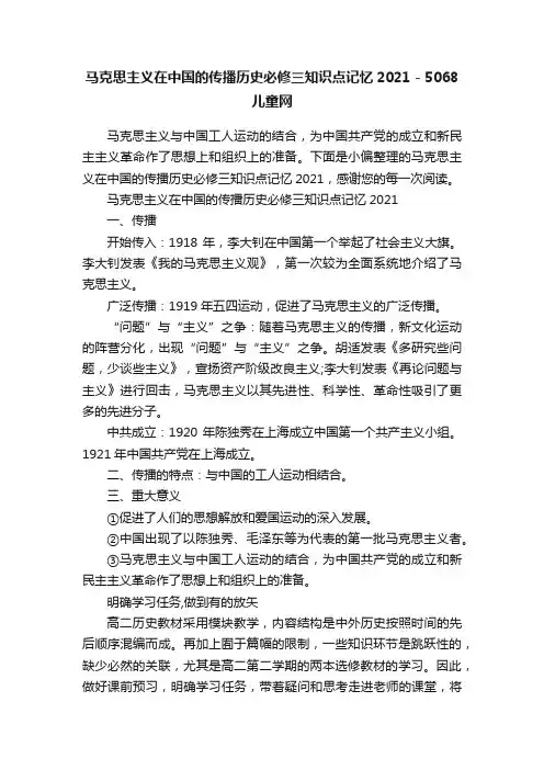 马克思主义在中国的传播历史必修三知识点记忆2021-5068儿童网
