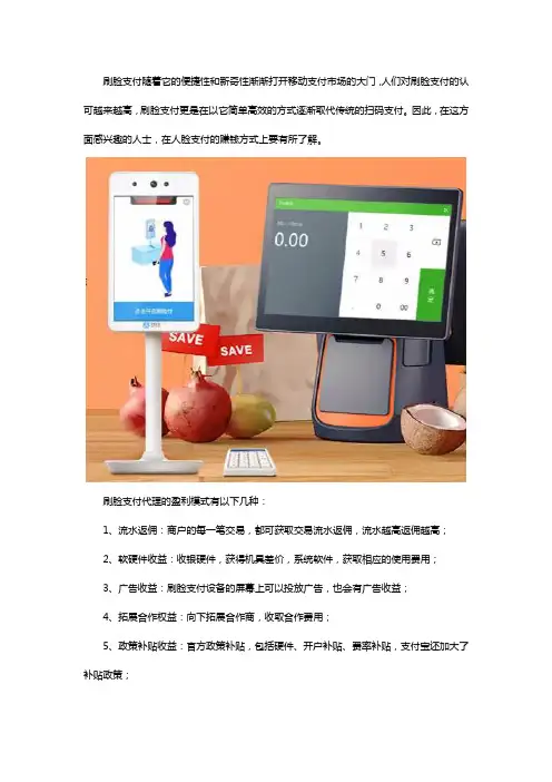 人脸支付代理怎么赚钱